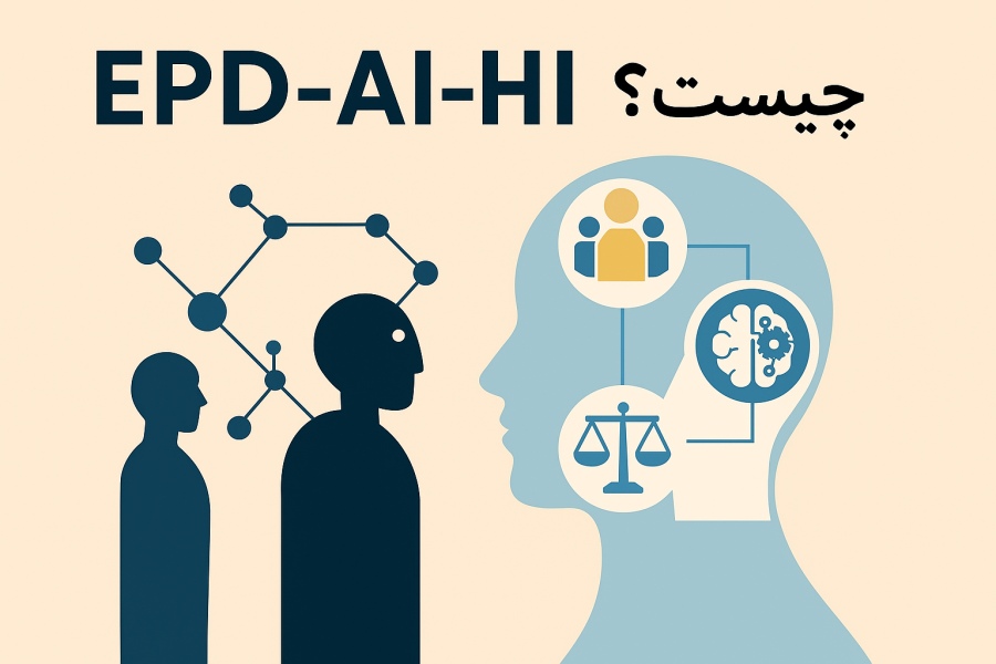 EPD-AI-HI چیست؟ طراحی پروتکل خارجی برای تعامل هوش مصنوعی و هوش انسانی است.
